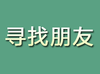 东安寻找朋友