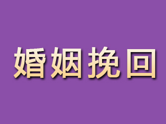 东安婚姻挽回