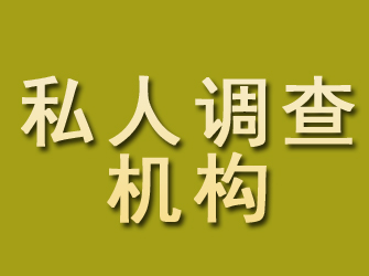 东安私人调查机构